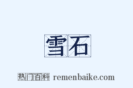 雪石是什么意思的图片